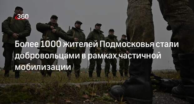 Военный комиссар Астахов: частичная мобилизация в Подмосковье завершилась успешно