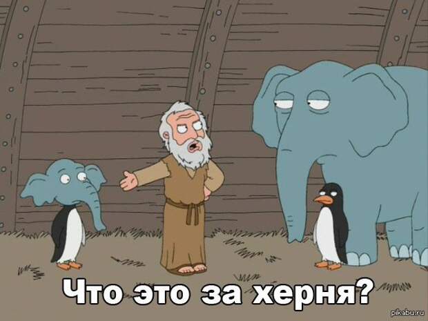 Слон и пингвин из "Гриффинов"
