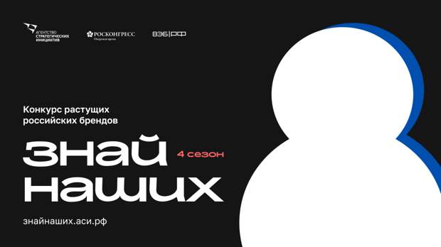 АСИ запустило очередной сезон конкурса «Знай наших» для растущих российских брендов