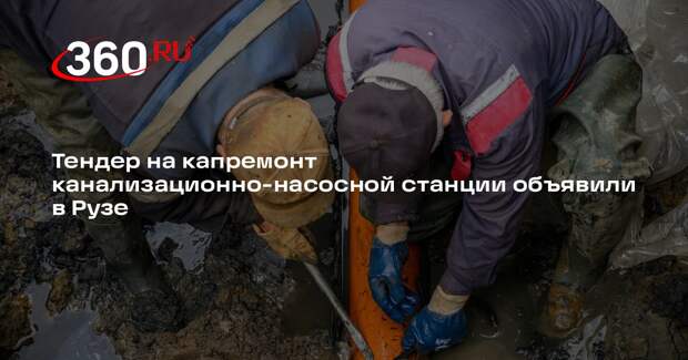 Тендер на капремонт канализационно-насосной станции объявили в Рузе