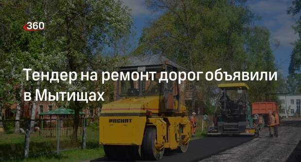 Тендер на ремонт дорог объявили в Мытищах