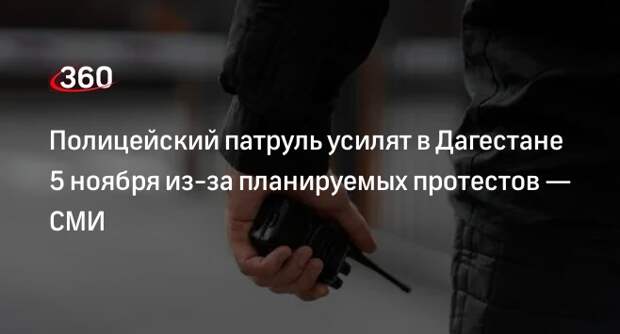 Readovka: МВД Дагестана усилит патруль 5 ноября из-за возможных протестов