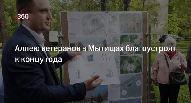 Аллею ветеранов в Мытищах благоустроят к концу года