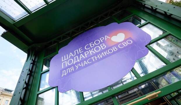 Свыше 4,5 тыс. подарков собрали жители столицы в ходе акции «Москва помогает»