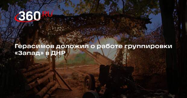 Герасимов: группировка «Запад» ведет бои по освобождению Красного Лимана