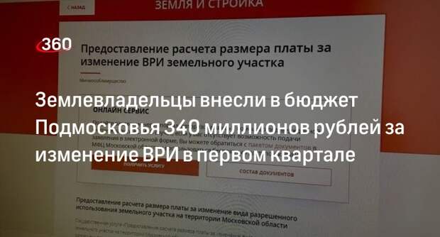 Землевладельцы внесли в бюджет Подмосковья 340 миллионов рублей за изменение ВРИ в первом квартале