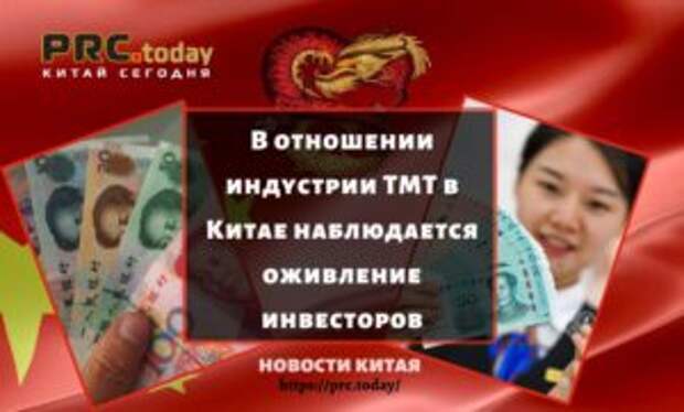 В отношении индустрии TMT в Китае наблюдается оживление инвесторов