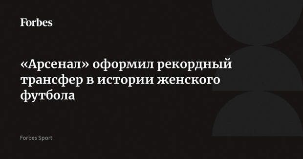 «Арсенал» оформил рекордный трансфер в истории женского футбола