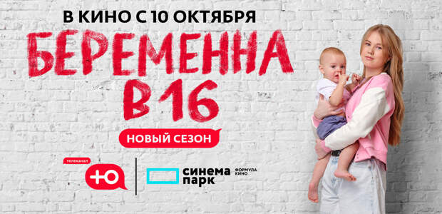 Реалити-шоу "Беременна в 16" покажут в тульском кинотеатре