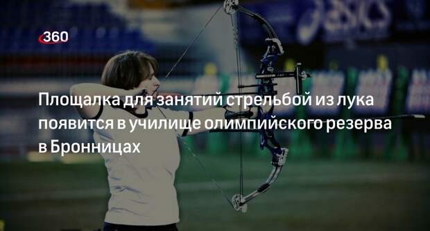 Площалка для занятий стрельбой из лука появится в училище олимпийского резерва в Бронницах