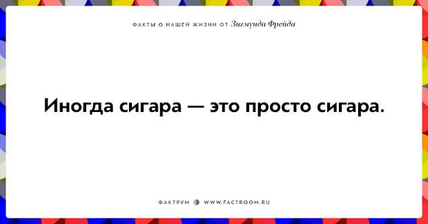 12 ироничных фактов о нашей жизни от Зигмунда Фрейда