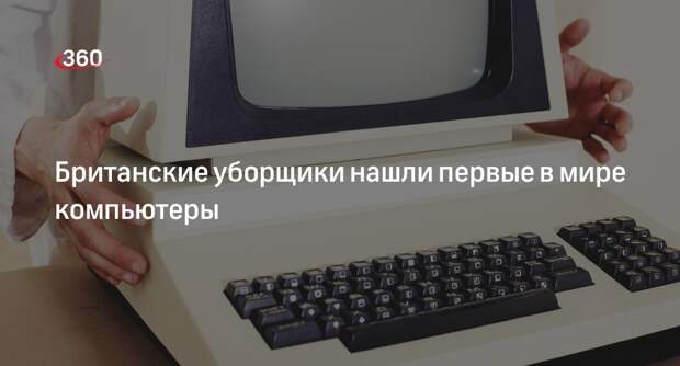 Daily Mail: британские уборщики нашли два первых в мире персональных компьютера