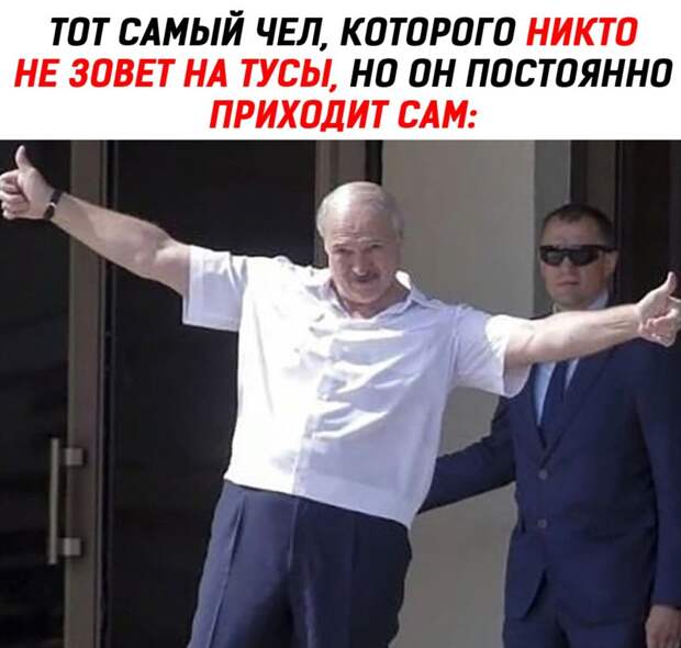 мемы про Лукашенко