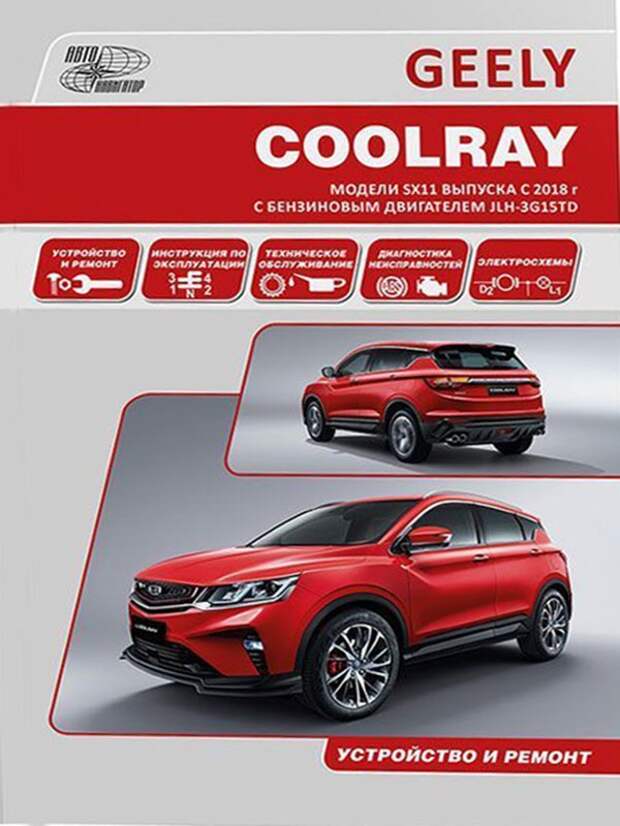 Инструкция по эксплуатации джили. Сервисная книжка Geely Coolray. Ремонт Geely. Руководство по эксплуатации Geely Coolray. Geely Coolray инструкция по эксплуатации.