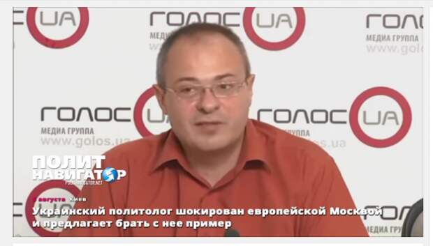 Украинский политолог шокирован европейской Москвой и предлагает брать с нее пример Украинский политолог шокирован европейской Москвой и предлагает брать с нее пример