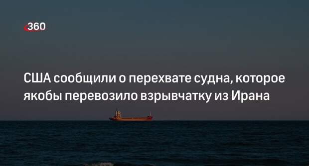США заявили о перехвате судна со 160 тоннами взрывчатки в Оманском заливе