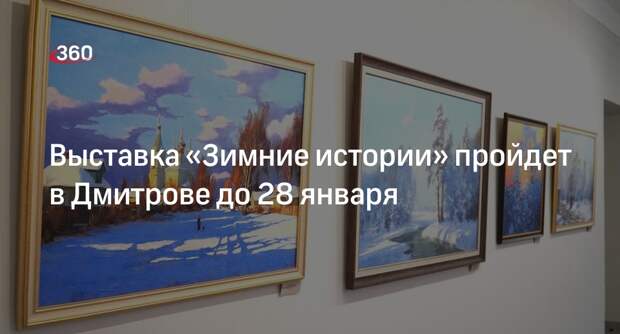 Выставка «Зимние истории» пройдет в Дмитрове до 28 января