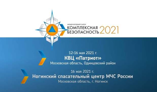 Новые разработки МЧС и МВД покажут в Одинцове с 12 по 16 мая