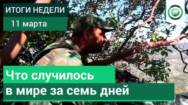 Итоги недели: что случилось в мире за семь дней