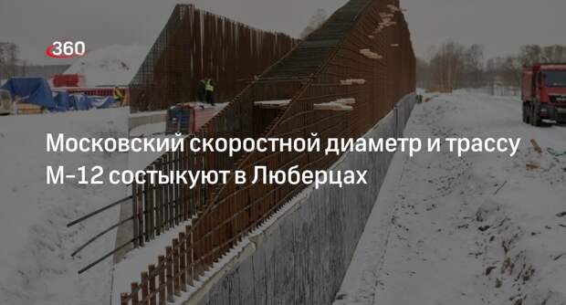 Московский скоростной диаметр и трассу М-12 состыкуют в Люберцах