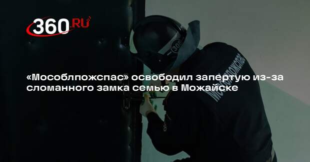 «Мособлпожспас» освободил запертую из-за сломанного замка семью в Можайске