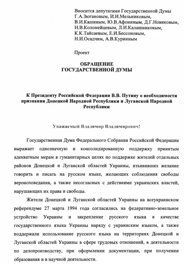 Депутаты КПРФ предложили Думе официально обратиться к Путину и попросить его признать независимость ЛНР и ДНР