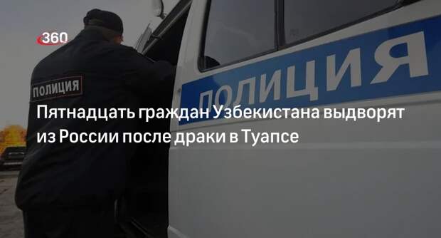 Прокуратура: 15 граждан Узбекистана депортируют из России после драки в Тупсе