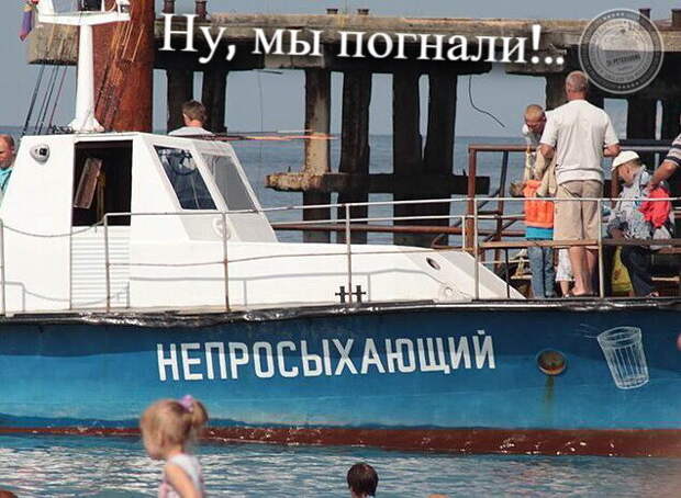 Ну, мы погнали!
