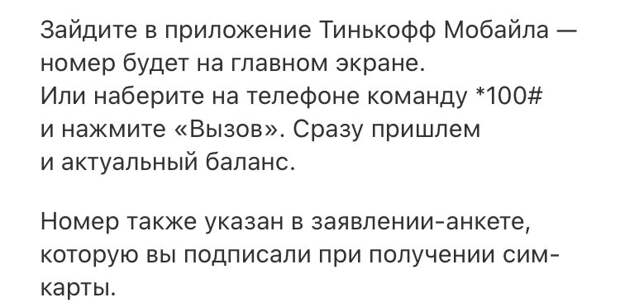 Как узнать свой номер телефона на Тинькофф Мобайл