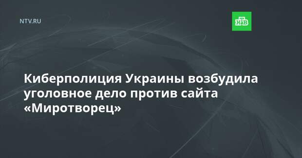 Киберполиция Украины возбудила уголовное дело против сайта «Миротворец»