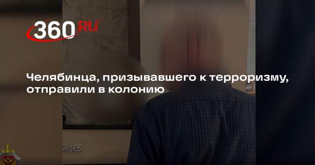 Челябинца, призывавшего к терроризму, отправили в колонию