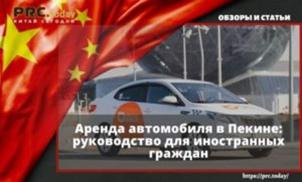 Аренда автомобиля в Пекине: руководство для иностранных граждан