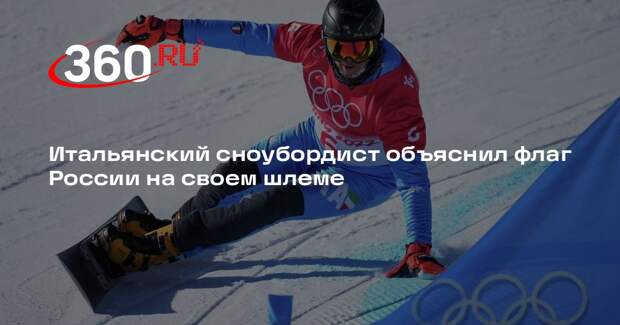 Фишналлер: я наклеил флаг России на шлем в честь Олимпиады в Сочи