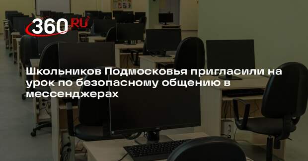 Школьников Подмосковья пригласили на урок по безопасному общению в мессенджерах