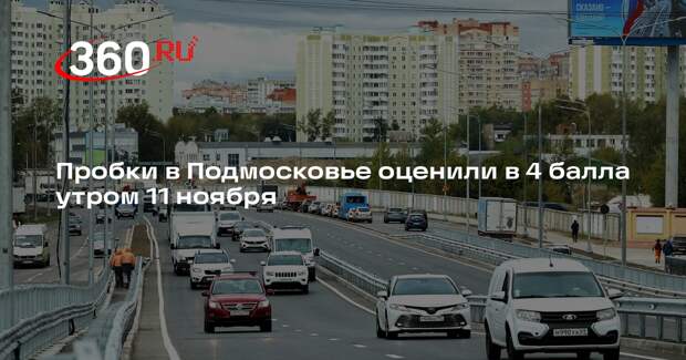 Пробки в Подмосковье оценили в 4 балла утром 11 ноября