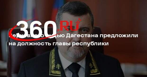 Верховного судью Дагестана предложили на должность главы республики