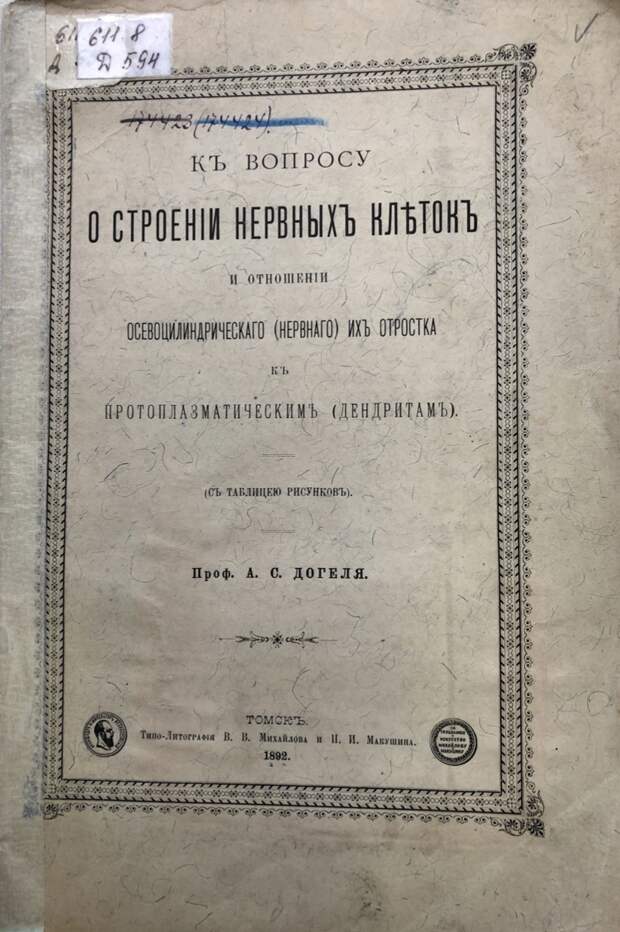 К вопросу о строении нервных клеток и отношении осевоцилиндрического (нервного) их отростка к протоплазматическим (дендритам). Томск, 1892 г К вопросу о строении нервных клеток и отношении осевоцилиндрического (нервного) их отростка к протоплазматическим (дендритам). Томск, 1892 г