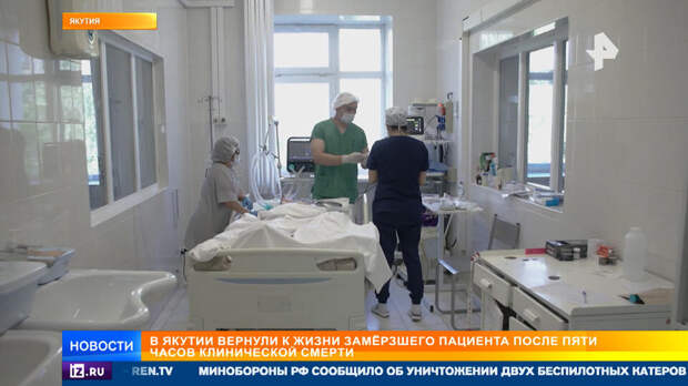 Якутские врачи оживили замерзшую женщину после пятичасовой остановки сердца