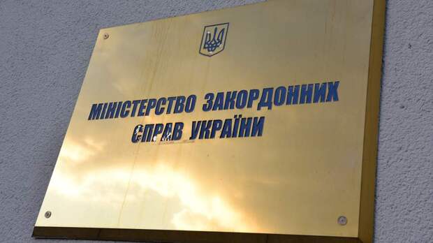 МИД Украины возобновит работу по оказанию консульских услуг военнообязанным с 18 мая