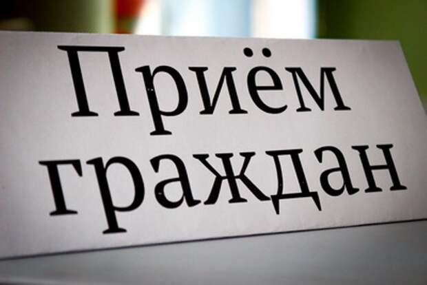 Приём граждан_1 alt