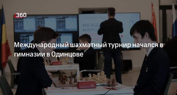Международный шахматный турнир начался в гимназии в Одинцове
