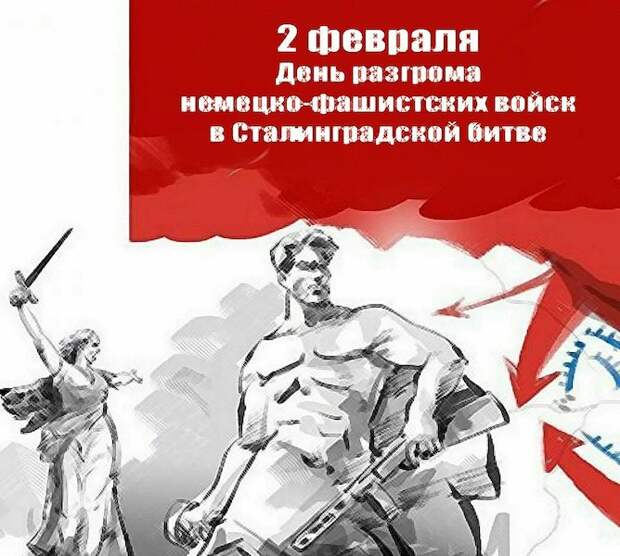 2 февраля - День разгрома немецко-фашистских войск под Сталинградом 2 февраля - День разгрома немецко-фашистских войск под Сталинградом
