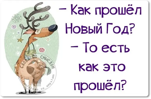 Коротко о том как прошел. Как прошёл новый год. С прошедшим новым годом. Новый год прошел. С прошедшими новогодними праздниками прикольные.