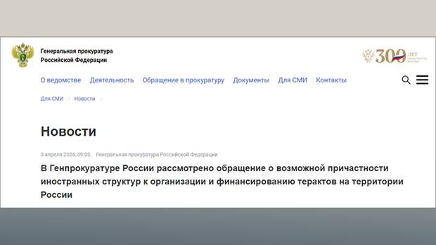 СКРИНШОТ СТРАНИЦЫ САЙТА ГЕНПРОКУРАТУРЫ РОССИИ