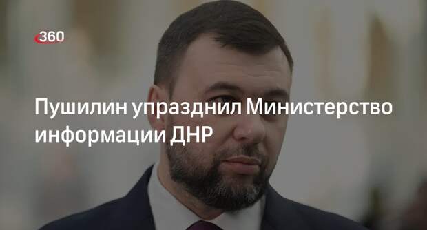 Пушилин указом ликвидировал Министерство информации ДНР