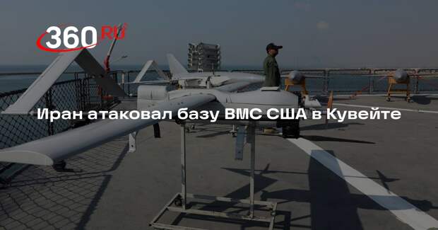 Иран ударил 4 баллистическими ракетами и 12 дронами по базе ВМС США в Кувейте