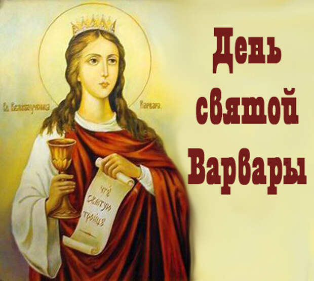 17 декабря - День святой великомученицы Варвары.