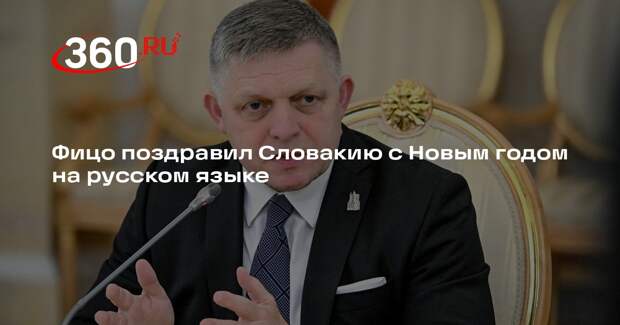 Фицо поздравил Словакию с Новым годом на русском языке