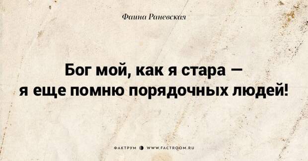 Несравненная Фаина Раневская: 40 золотых цитат