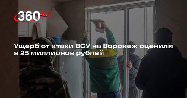 Мэр Воронежа Петрин: ущерб от атаки БПЛА ВСУ на город составил 20-25 млн рублей